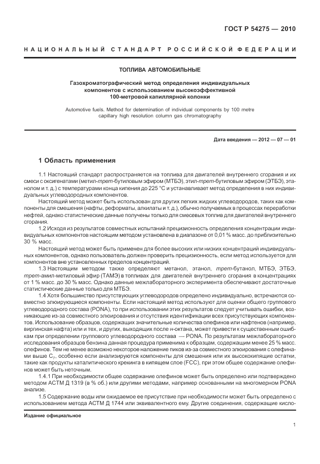 ГОСТ Р 54275-2010, страница 5