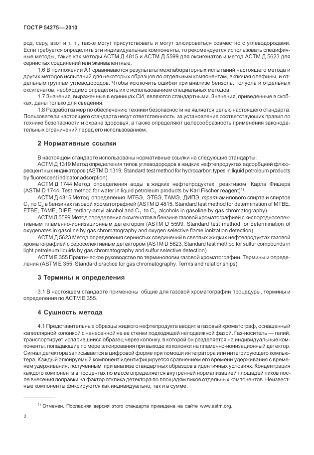 ГОСТ Р 54275-2010, страница 6