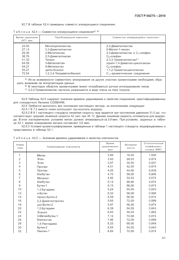 ГОСТ Р 54275-2010, страница 65