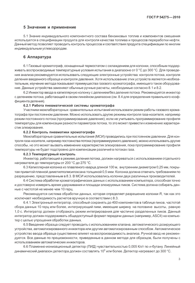 ГОСТ Р 54275-2010, страница 7