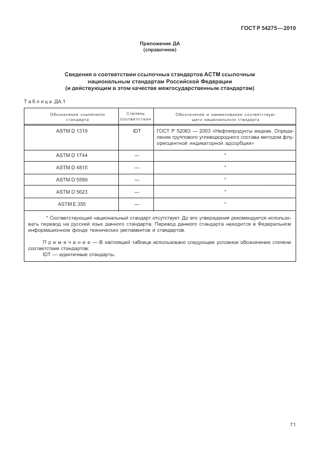 ГОСТ Р 54275-2010, страница 75