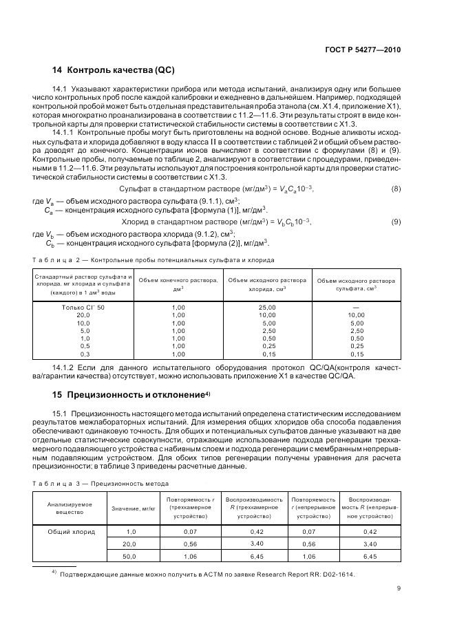 ГОСТ Р 54277-2010, страница 13