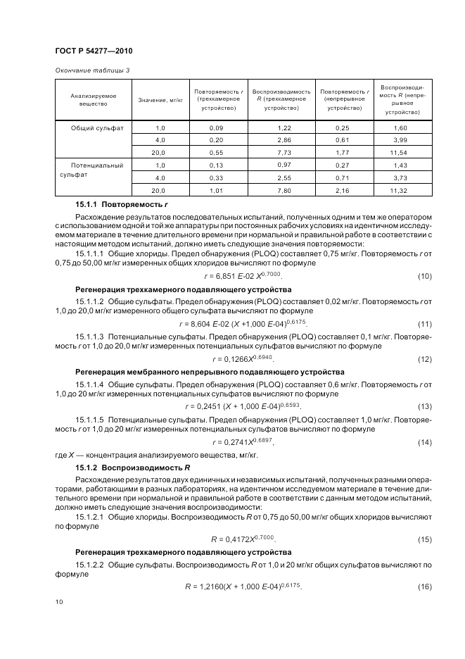 ГОСТ Р 54277-2010, страница 14