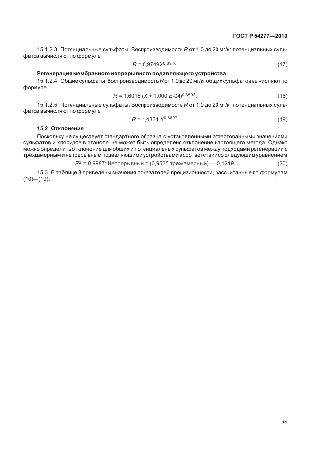 ГОСТ Р 54277-2010, страница 15