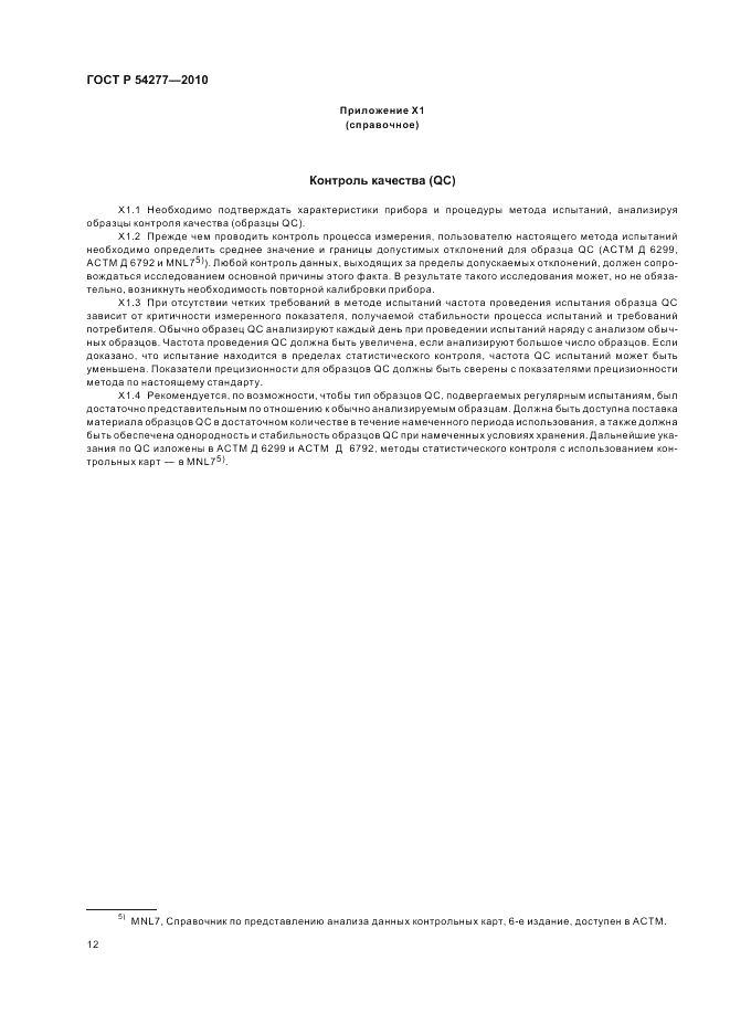 ГОСТ Р 54277-2010, страница 16