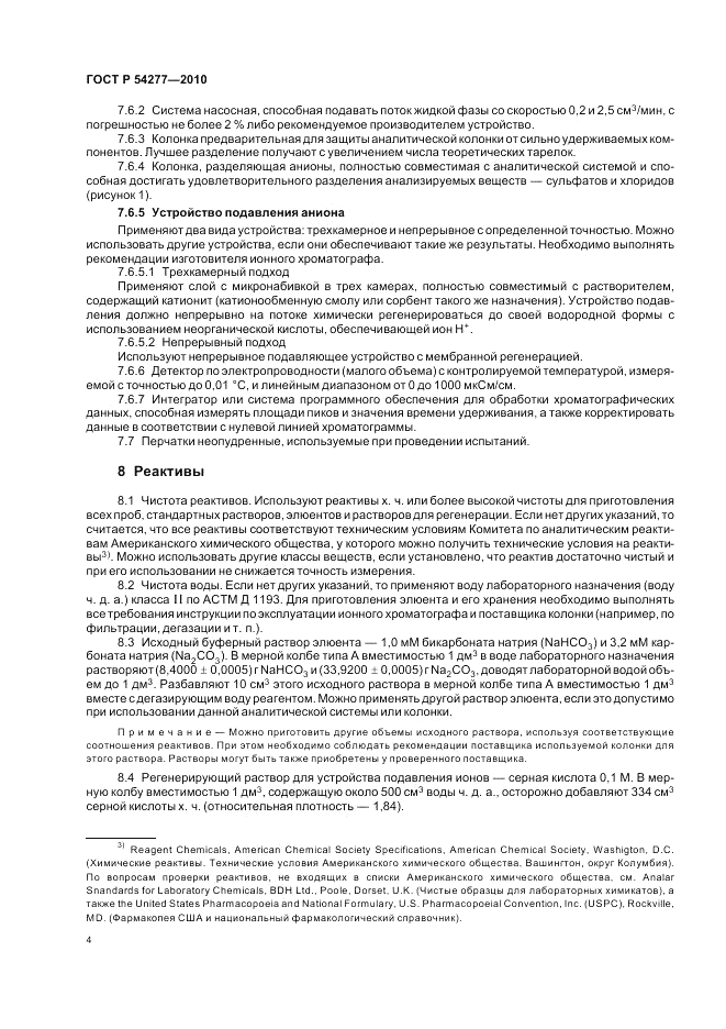 ГОСТ Р 54277-2010, страница 8