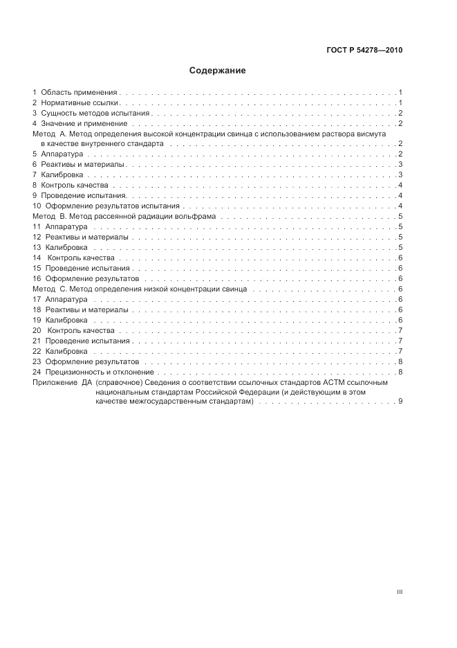 ГОСТ Р 54278-2010, страница 3