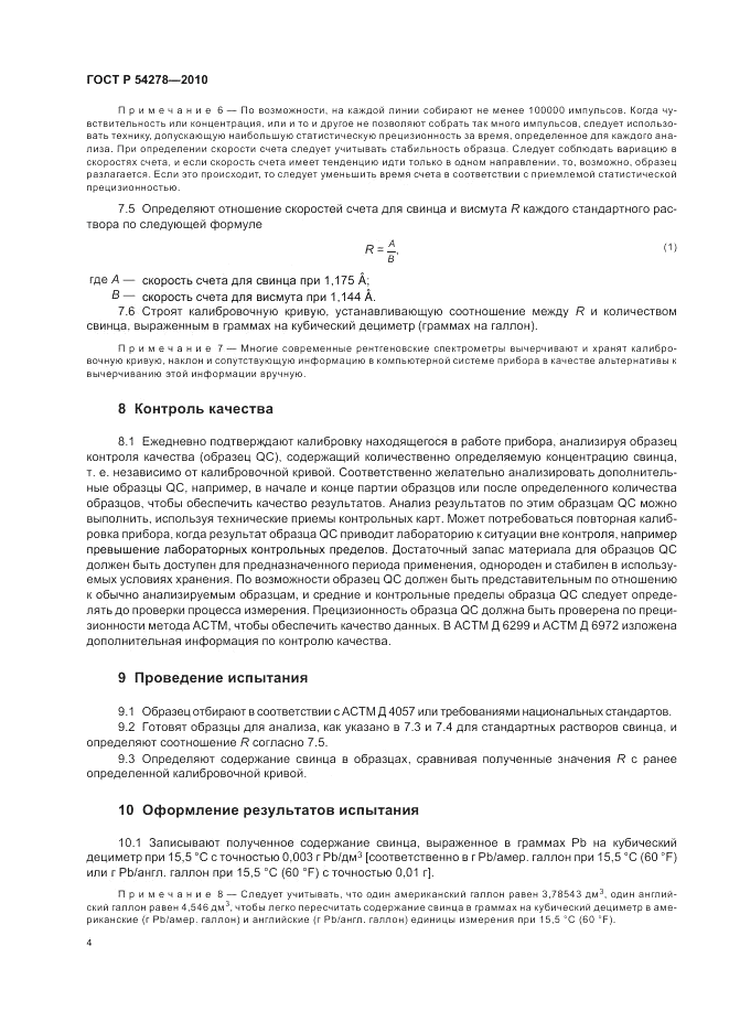 ГОСТ Р 54278-2010, страница 8