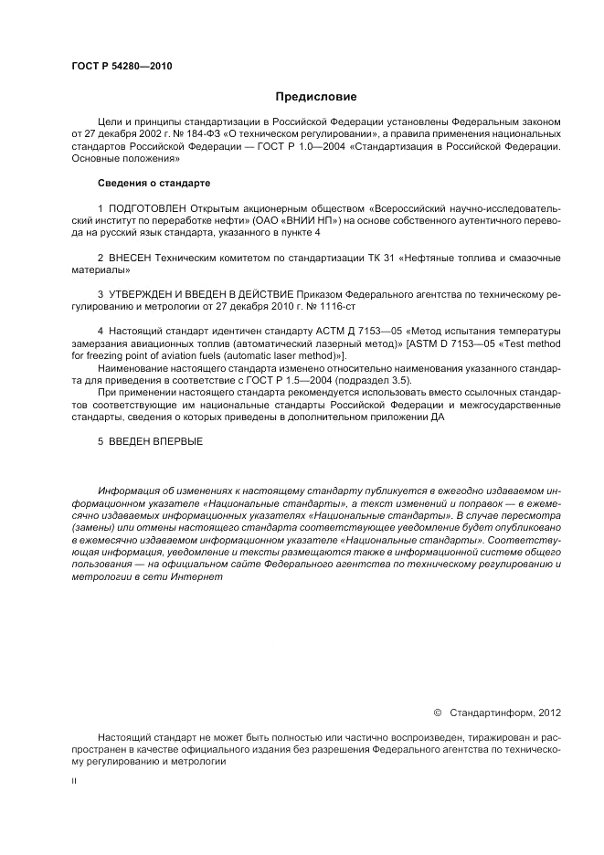 ГОСТ Р 54280-2010, страница 2