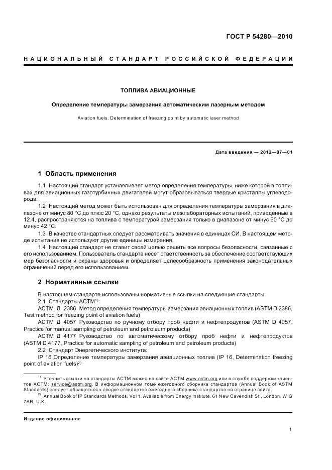 ГОСТ Р 54280-2010, страница 5
