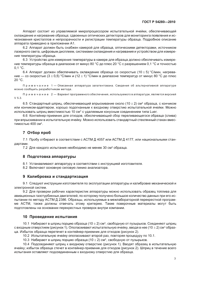 ГОСТ Р 54280-2010, страница 7