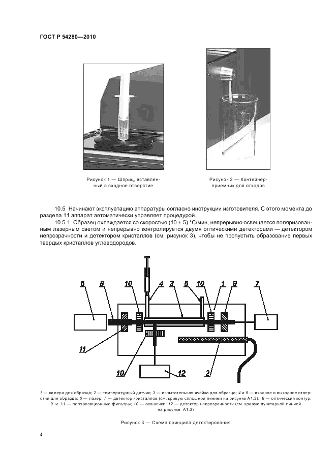 ГОСТ Р 54280-2010, страница 8