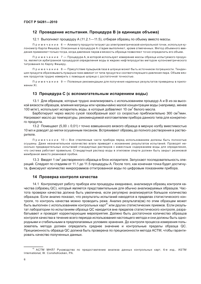 ГОСТ Р 54281-2010, страница 10