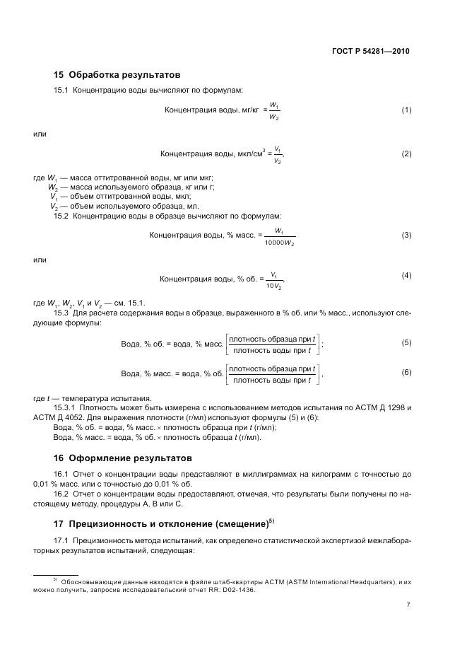 ГОСТ Р 54281-2010, страница 11