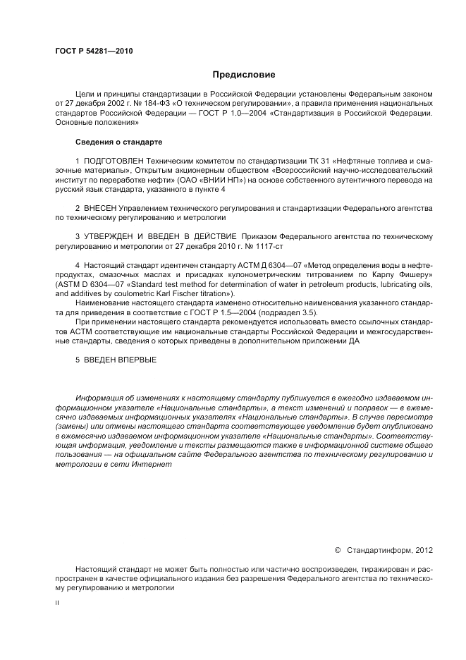 ГОСТ Р 54281-2010, страница 2