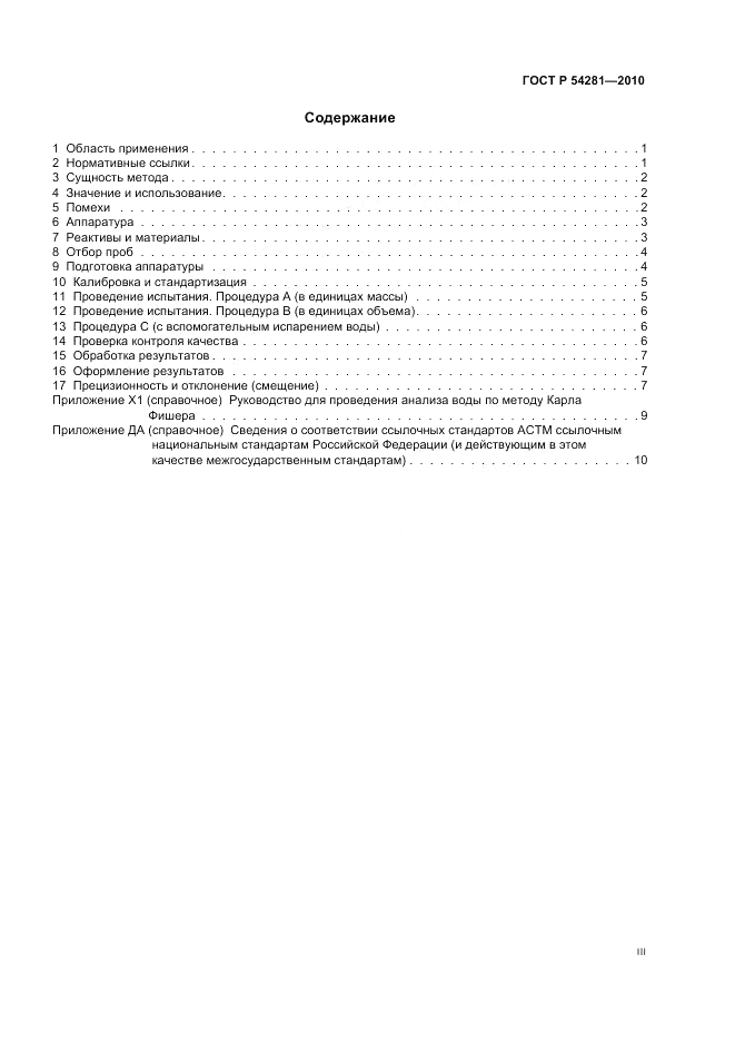ГОСТ Р 54281-2010, страница 3