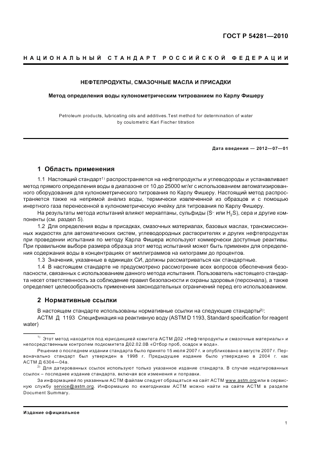 ГОСТ Р 54281-2010, страница 5
