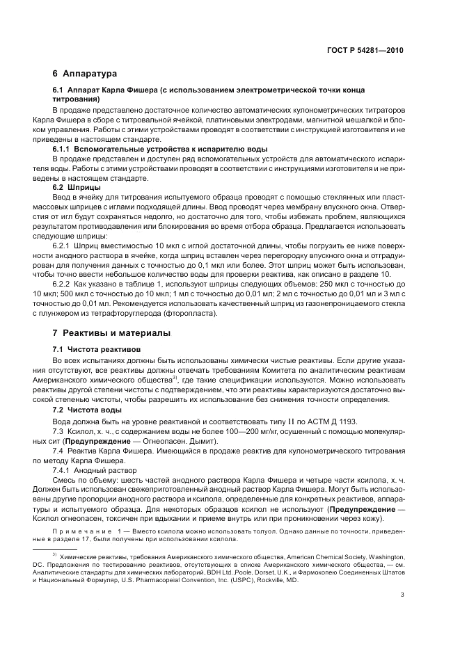 ГОСТ Р 54281-2010, страница 7