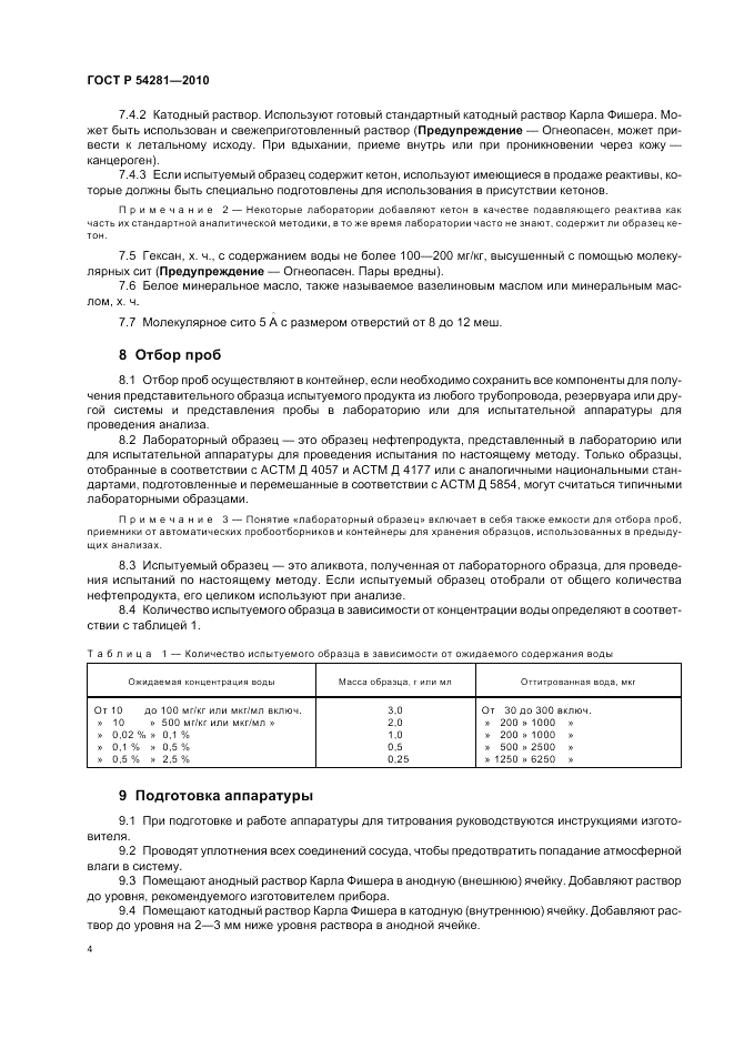 ГОСТ Р 54281-2010, страница 8