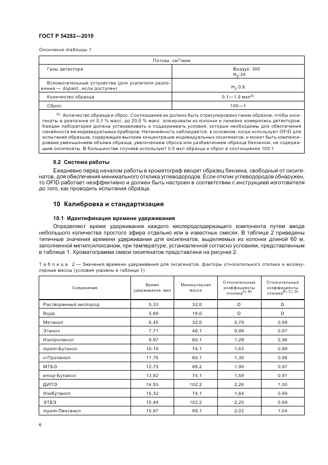ГОСТ Р 54282-2010, страница 10