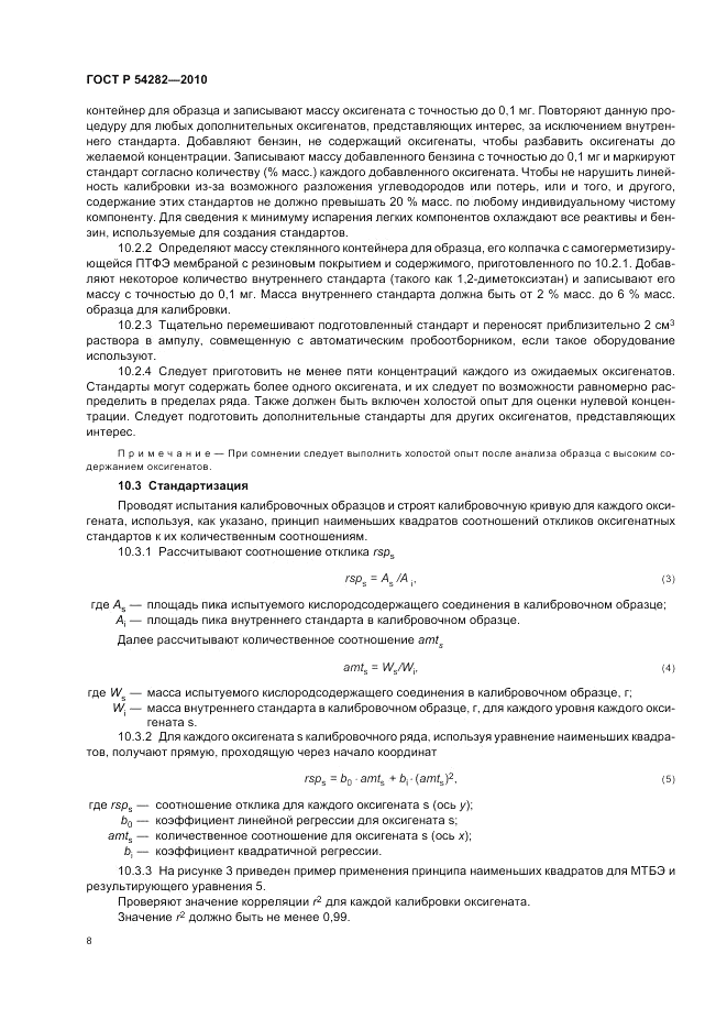 ГОСТ Р 54282-2010, страница 12