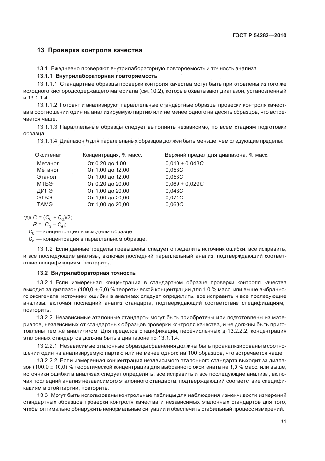 ГОСТ Р 54282-2010, страница 15