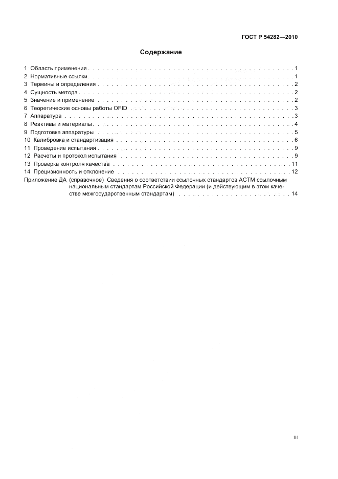 ГОСТ Р 54282-2010, страница 3
