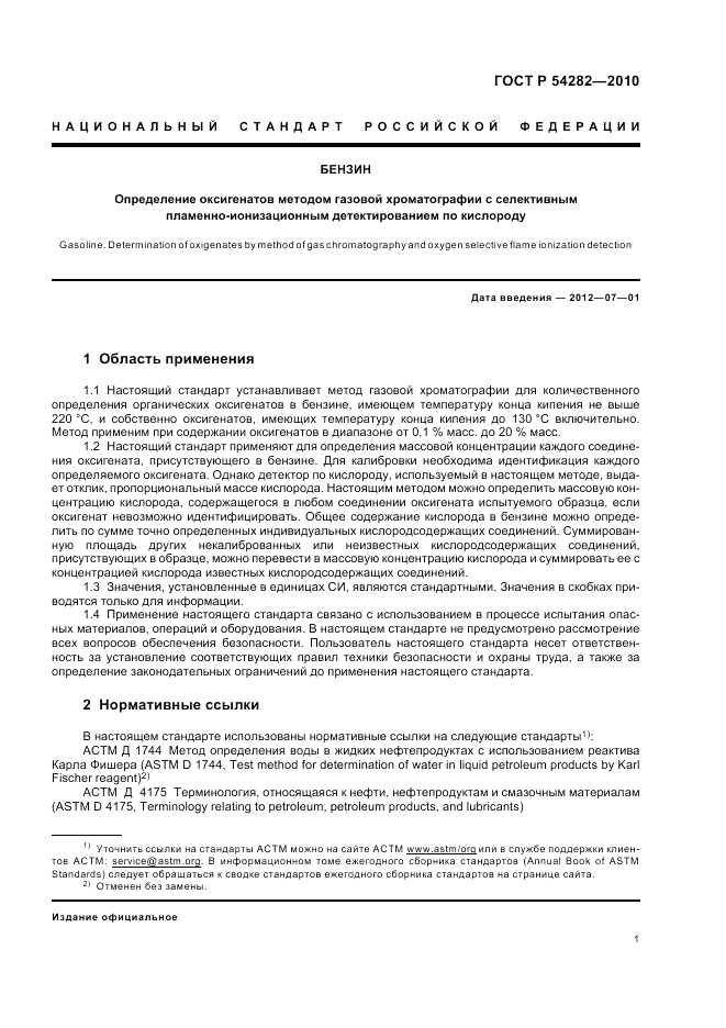 ГОСТ Р 54282-2010, страница 5