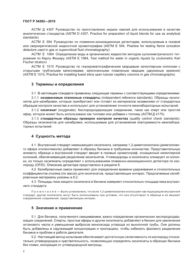 ГОСТ Р 54282-2010, страница 6
