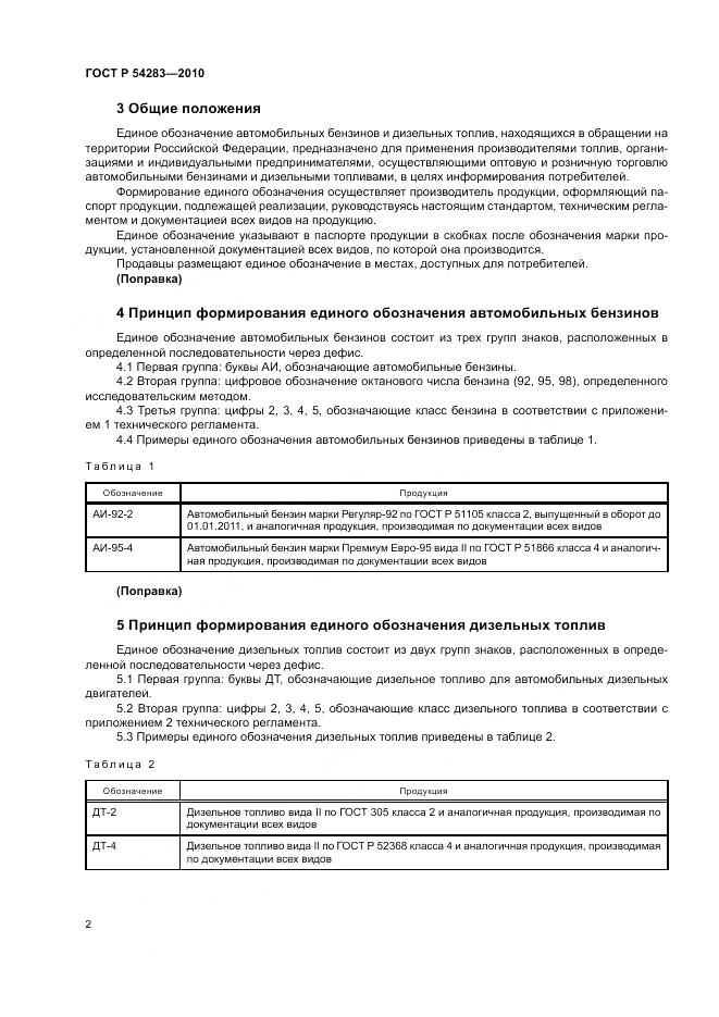 ГОСТ Р 54283-2010, страница 6