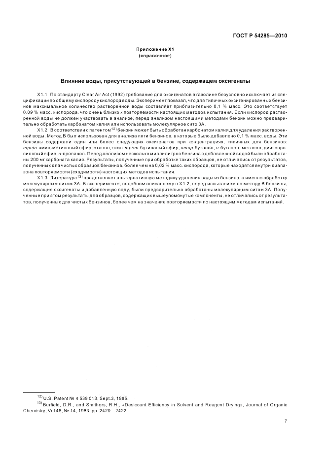 ГОСТ Р 54285-2010, страница 11