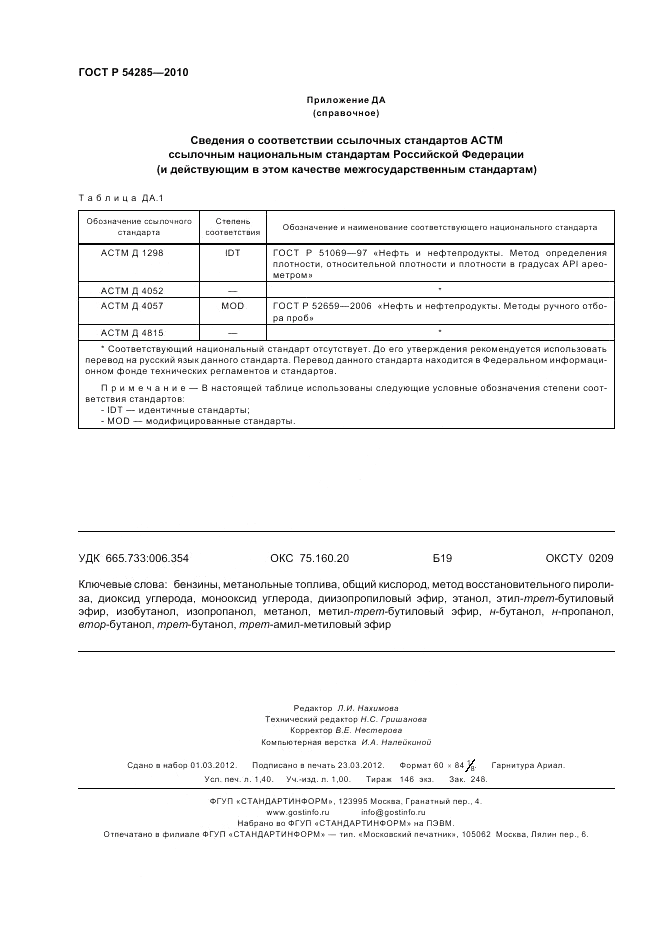 ГОСТ Р 54285-2010, страница 12