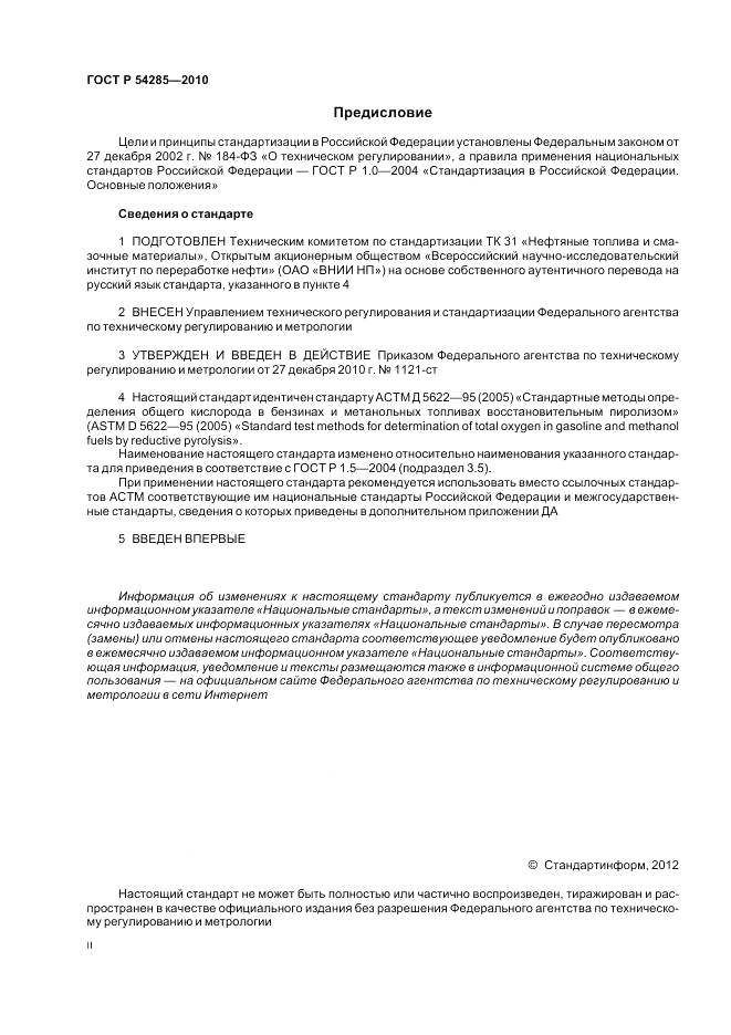 ГОСТ Р 54285-2010, страница 2