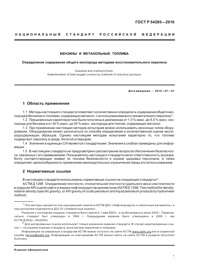 ГОСТ Р 54285-2010, страница 5