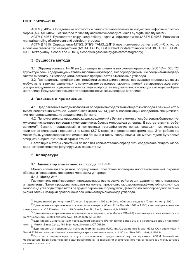 ГОСТ Р 54285-2010, страница 6