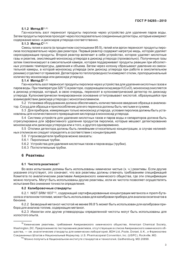 ГОСТ Р 54285-2010, страница 7
