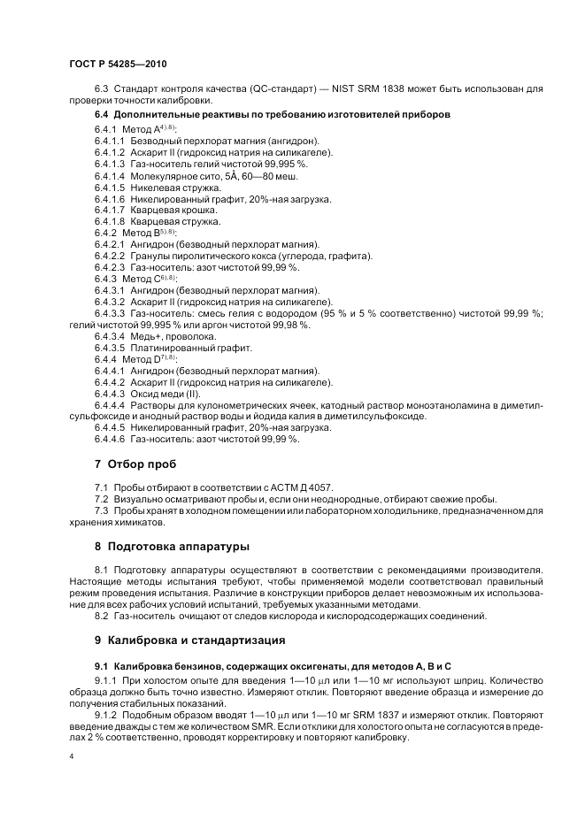 ГОСТ Р 54285-2010, страница 8
