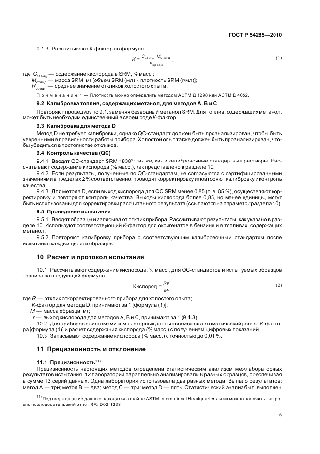 ГОСТ Р 54285-2010, страница 9