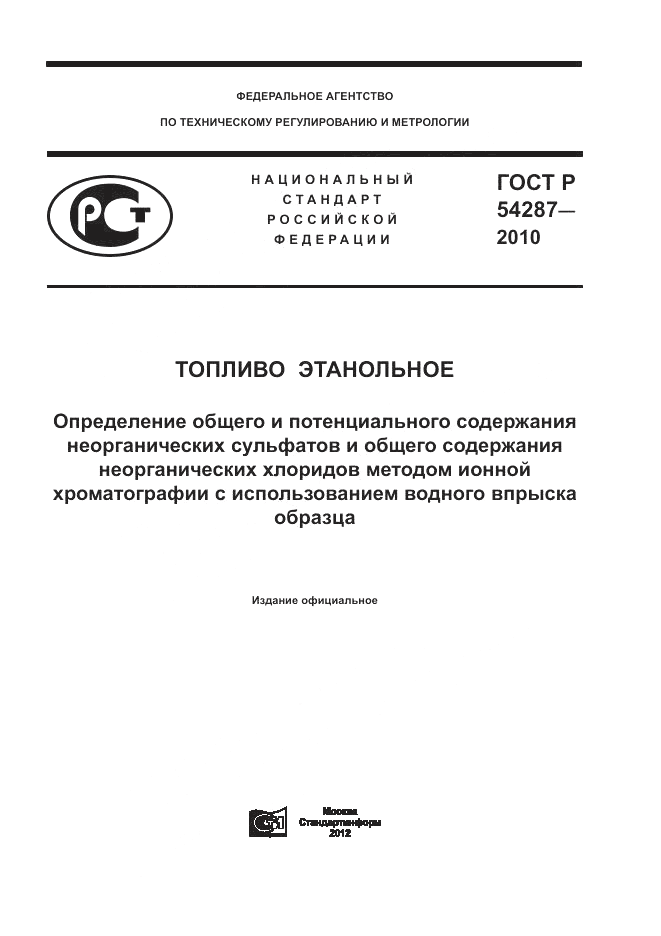 ГОСТ Р 54287-2010, страница 1