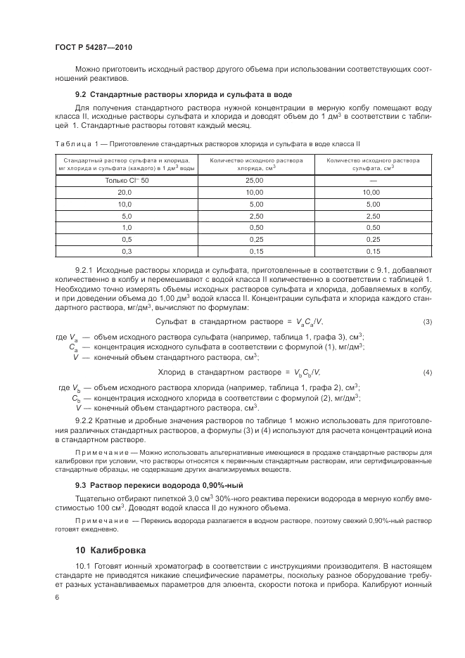 ГОСТ Р 54287-2010, страница 10