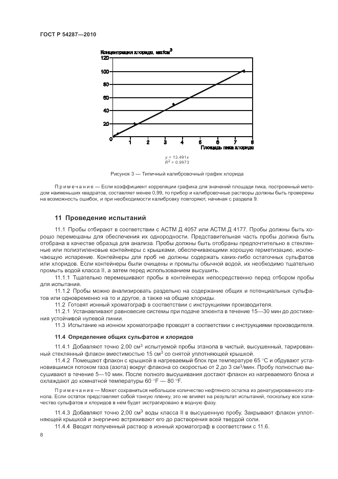 ГОСТ Р 54287-2010, страница 12