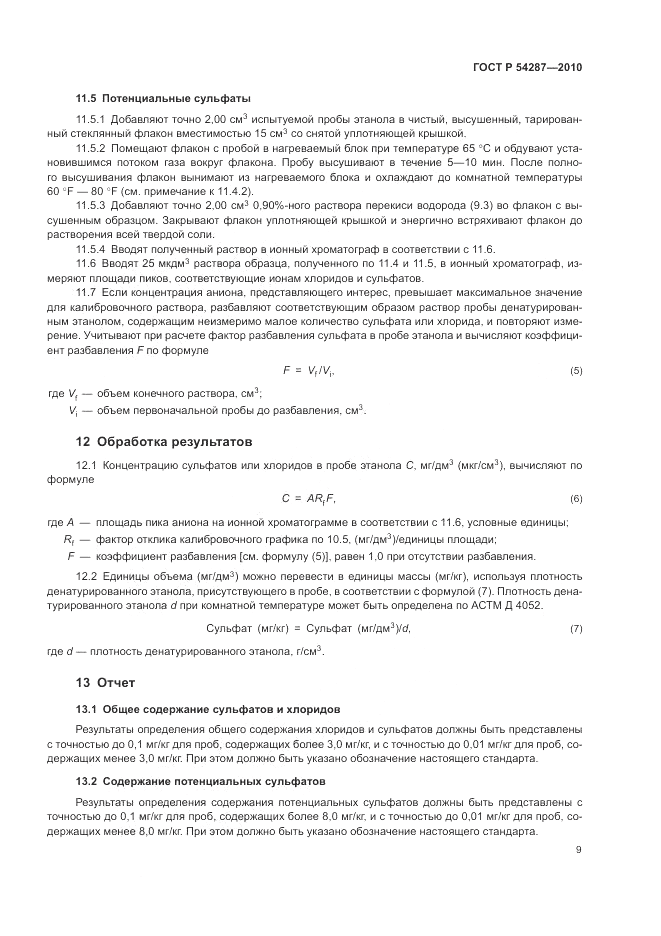 ГОСТ Р 54287-2010, страница 13