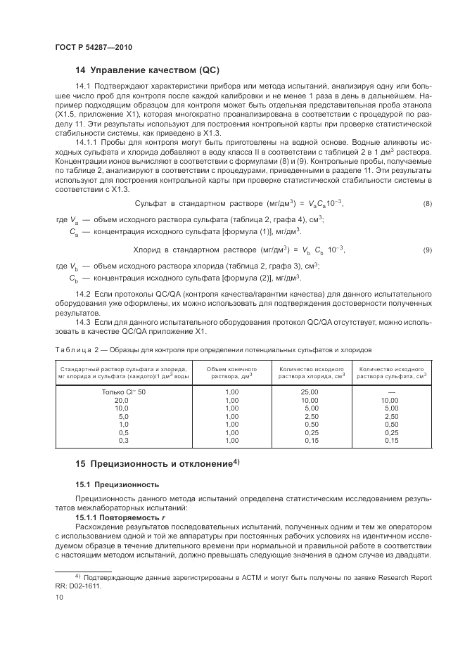ГОСТ Р 54287-2010, страница 14