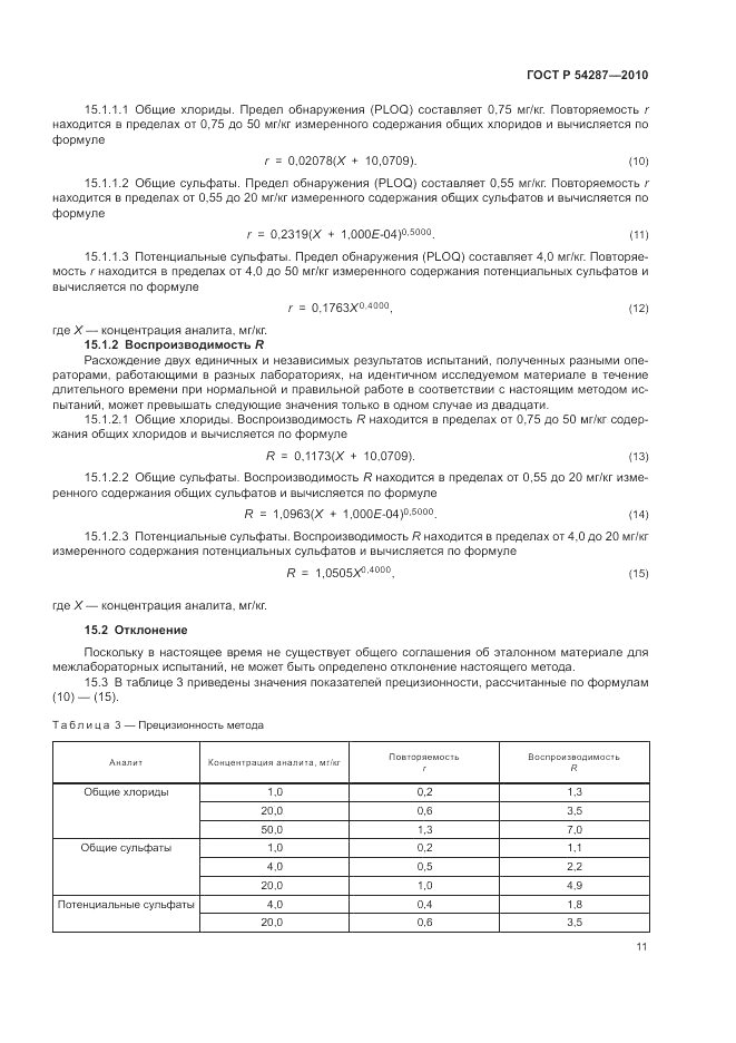 ГОСТ Р 54287-2010, страница 15