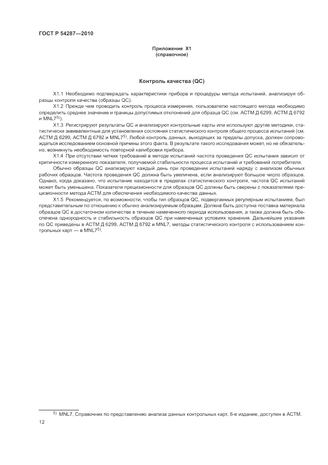 ГОСТ Р 54287-2010, страница 16