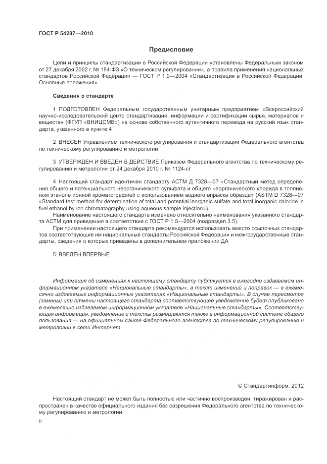 ГОСТ Р 54287-2010, страница 2