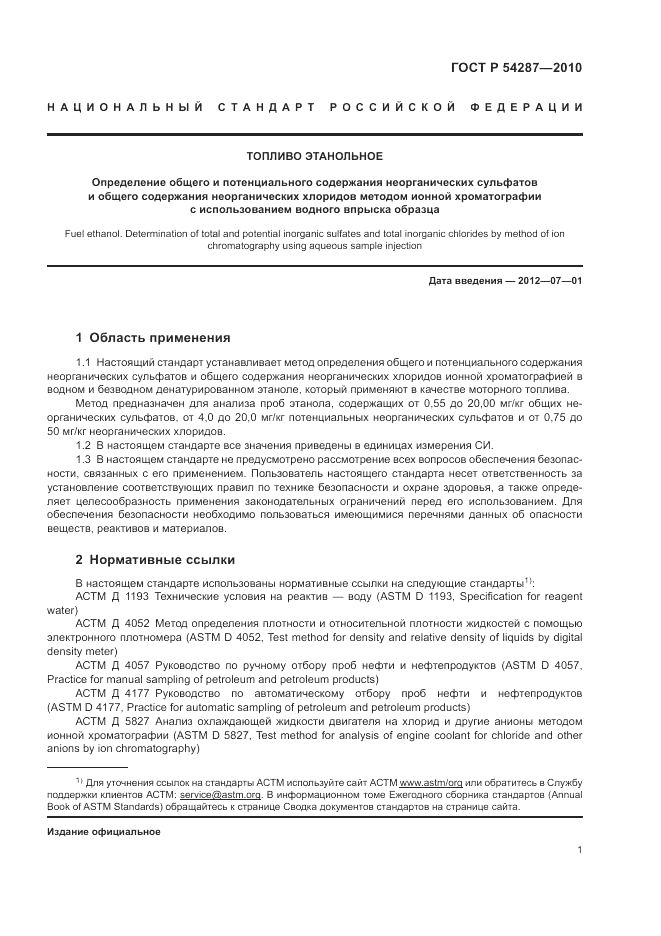 ГОСТ Р 54287-2010, страница 5