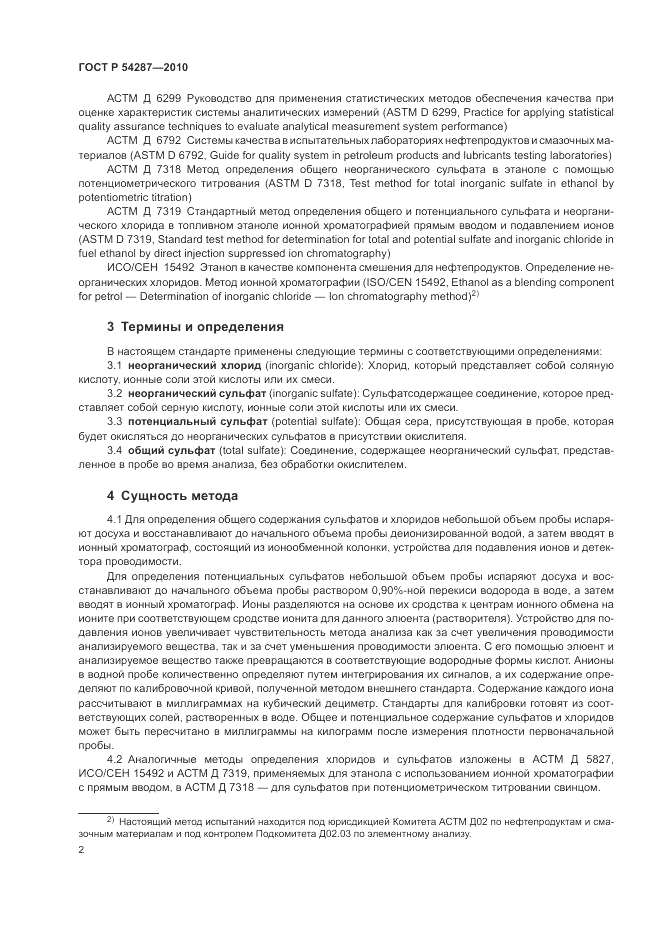 ГОСТ Р 54287-2010, страница 6