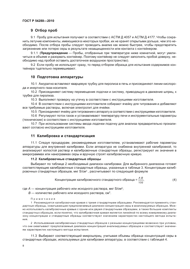 ГОСТ Р 54288-2010, страница 12
