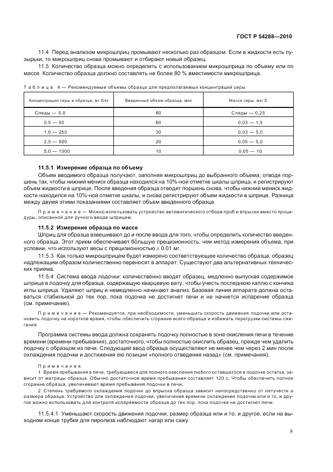 ГОСТ Р 54288-2010, страница 13